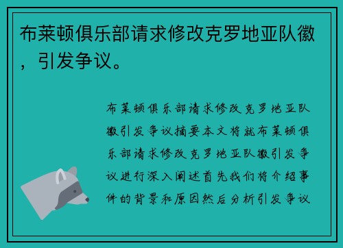 布莱顿俱乐部请求修改克罗地亚队徽，引发争议。