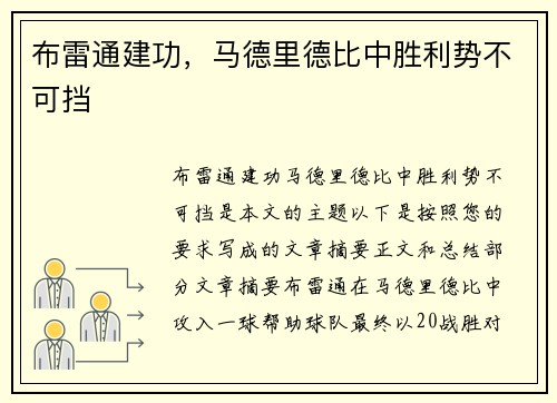 布雷通建功，马德里德比中胜利势不可挡
