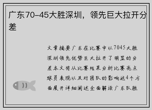 广东70-45大胜深圳，领先巨大拉开分差