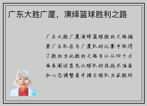 广东大胜广厦，演绎篮球胜利之路