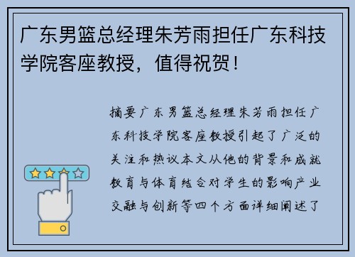 广东男篮总经理朱芳雨担任广东科技学院客座教授，值得祝贺！