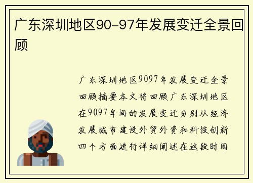 广东深圳地区90-97年发展变迁全景回顾