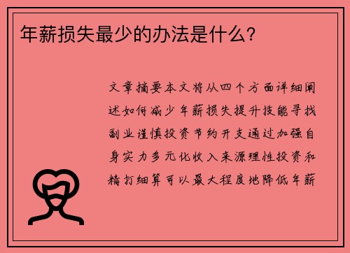 年薪损失最少的办法是什么？