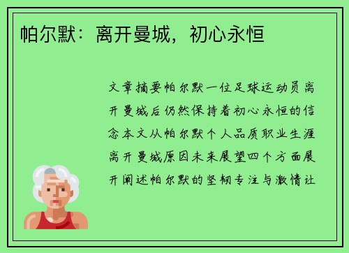 帕尔默：离开曼城，初心永恒