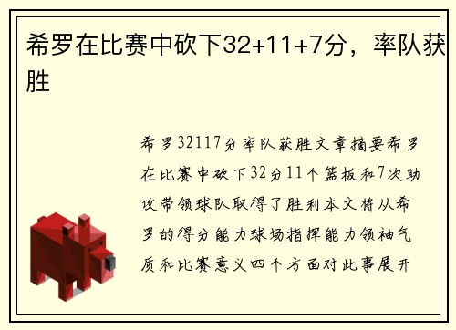 希罗在比赛中砍下32+11+7分，率队获胜