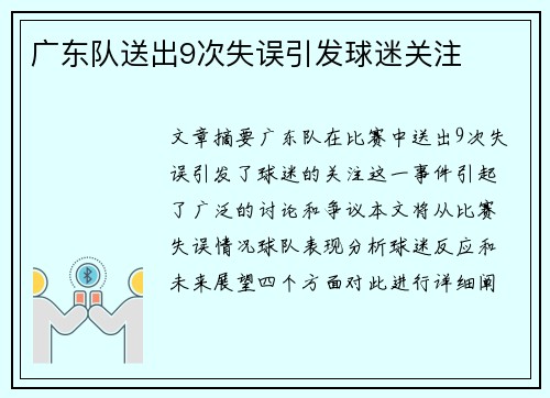 广东队送出9次失误引发球迷关注