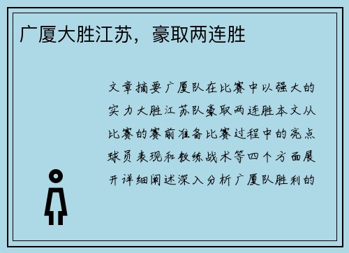 广厦大胜江苏，豪取两连胜