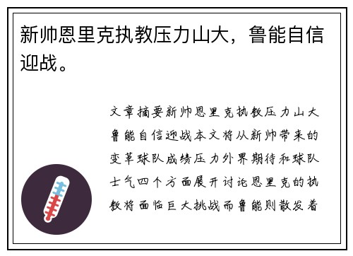 新帅恩里克执教压力山大，鲁能自信迎战。