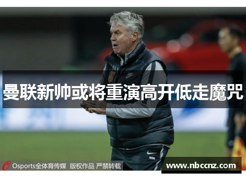 曼联新帅或将重演高开低走魔咒