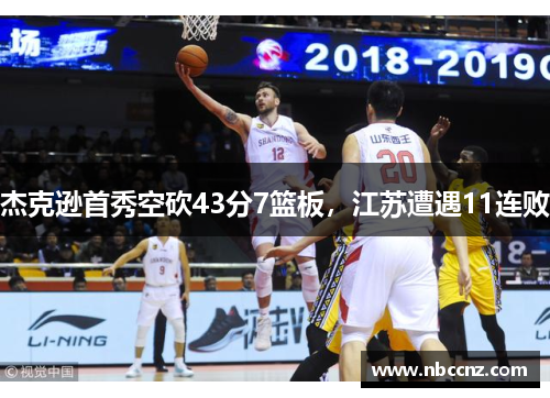 杰克逊首秀空砍43分7篮板，江苏遭遇11连败