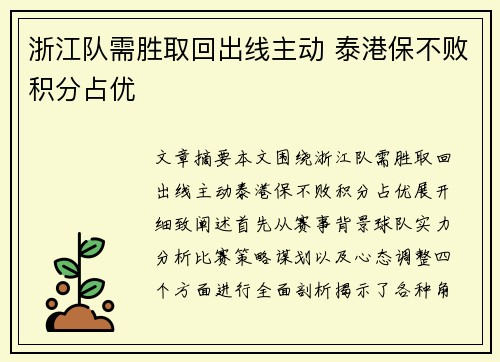 浙江队需胜取回出线主动 泰港保不败积分占优
