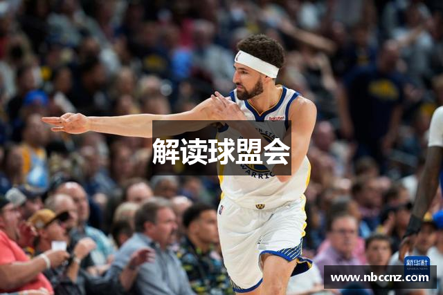 解读球盟会
